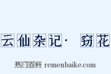 云仙杂记·窃花是什么意思的图片